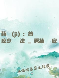 萌愛計(jì)劃：首席少爺獵寵法則